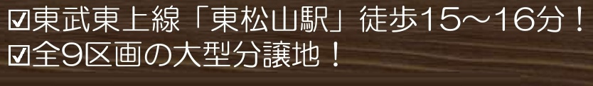 【仲介手数料無料】売地　東松山市和泉町6（全9区画）のその他