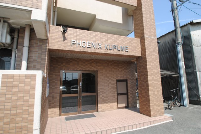 フェニックス久留米のその他