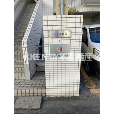 【その他共用部分】 | アミアス大森