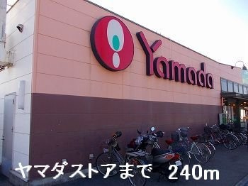 【周辺】 | ジュネス　エレガンシア | ヤマダストアまで240m