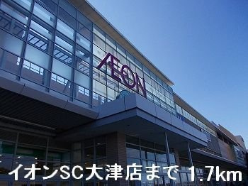【周辺】 | ジュネス　エレガンシア | イオンSC大津店まで1700m