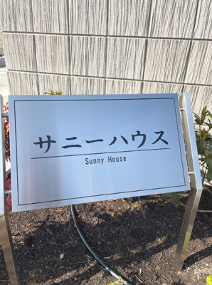 【その他】 | サニーハウス