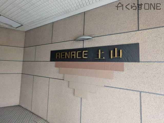 【その他】 | ルネス土山