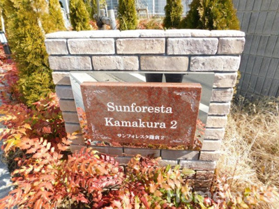 【その他共用部分】 | サンフォレスタ鎌倉2