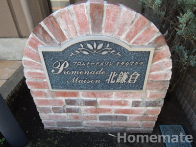 【その他共用部分】 | プロムナードメゾン北鎌倉