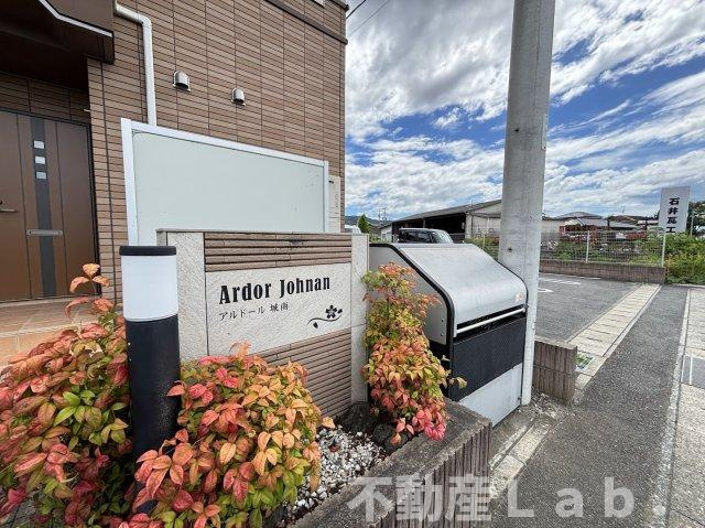 アルドール城南のその他共用部分