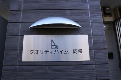 【その他】 | クオリティハイム阿保