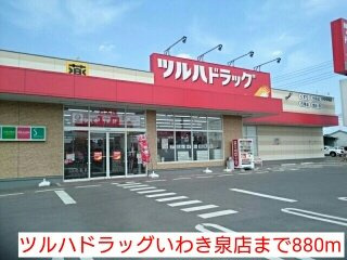 セリシール　泉の周辺|ツルハドラッグいわき泉店まで880m