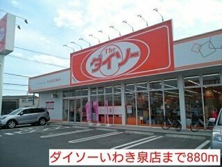 セリシール　泉の周辺|ダイソーいわき泉店まで880m