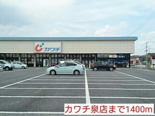 セリシール　泉の周辺|カワチ泉店まで1400m