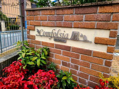 【エントランス】 | コンフォルシア鳳