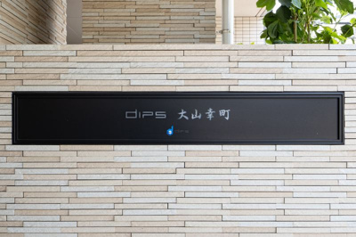 【展望】 | DIPS大山幸町