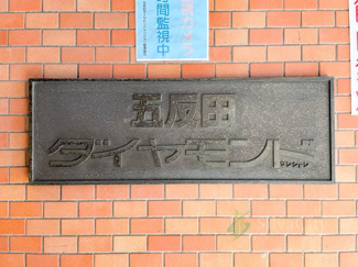 【現況写真】 | 五反田ダイヤモンドマンション