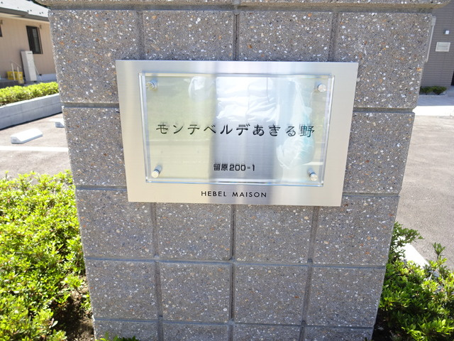 モンテベルデあきる野のエントランス|★エントランス★