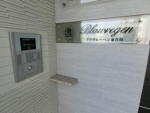 ブラウレーヘン東合川のセキュリティ
