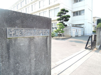 平塚市立中原中学校まで1000ｍ