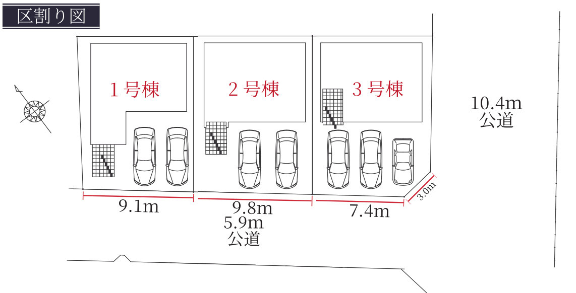 瀬戸市平町1期　全3棟の区画図