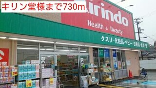 【周辺】 | エスペランサⅡ（橋本市胡麻生） | キリン堂様まで730m