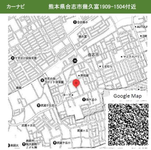 仲介手数料不要　KEIAIビルド合志市幾久富１期【南ヶ丘小・合志中】の地図|カーナビ➡合志市幾久富1909-1504付近