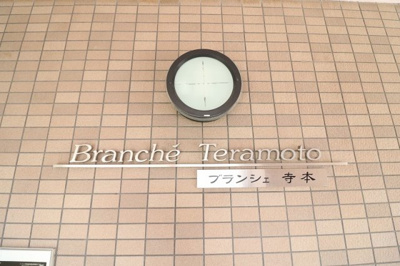 【外観】 | ブランシェ寺本