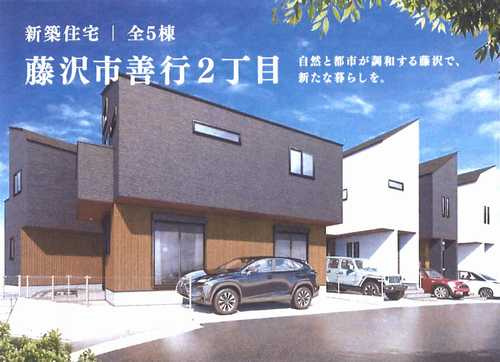 藤沢市善行2丁目　新築戸建全5棟　5号棟の外観