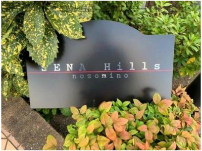 【エントランス】 | SENAHills nozomino