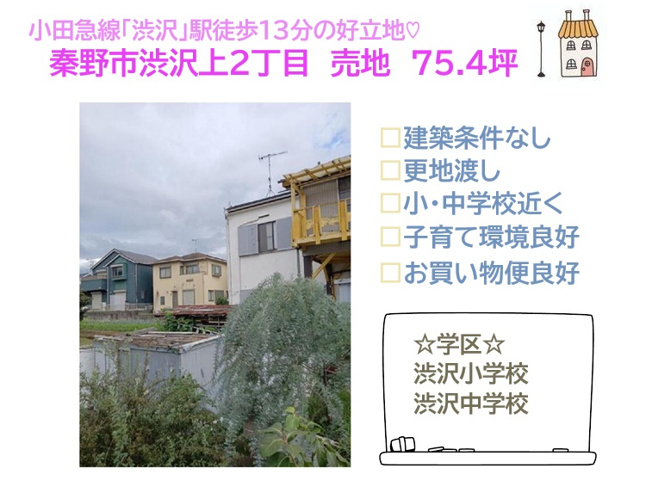 【土地図】 | お好みの施工会社で間取り・設備も自由に選べる「建築条件なし」
お子様の通学楽々な小・中学校や公園近く、子育て環境も良好ですよ♪