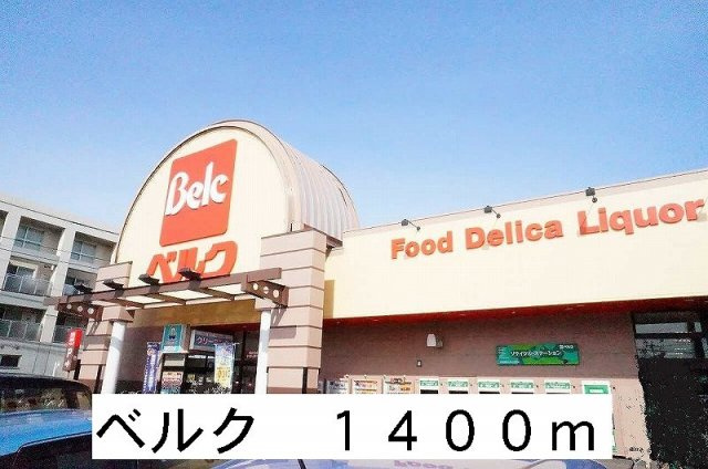 カーサグランデⅡの周辺|ベルクまで1400m