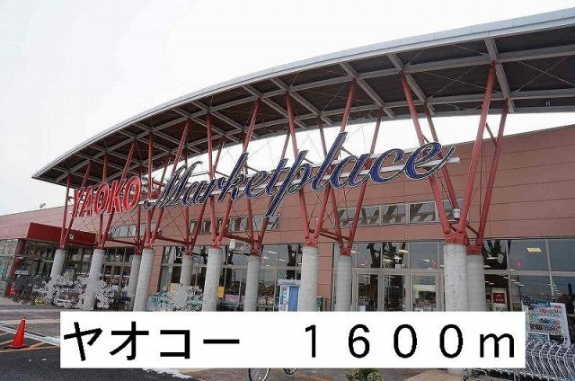 カーサグランデⅡの周辺|ヤオコーまで1600m