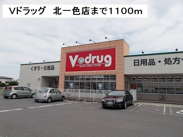 ソシエ２２１の周辺|Vドラッグ中部薬局北一色店まで1100m