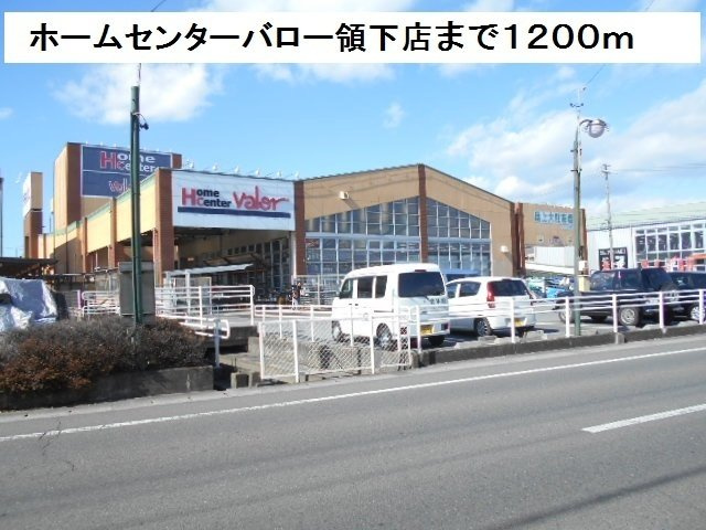 ソシエ２２１の周辺|ホームセンターバロー領下店まで1200m