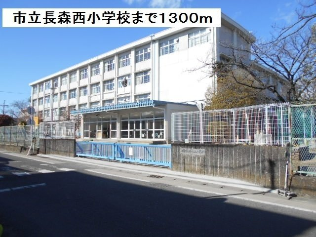 ソシエ２２１の周辺|市立長森西小学校まで1300m