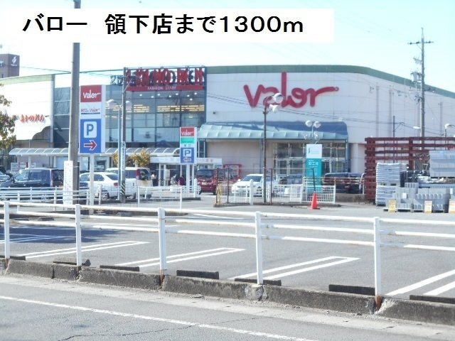 ソシエ２２１の周辺|バロー領下店まで1300m