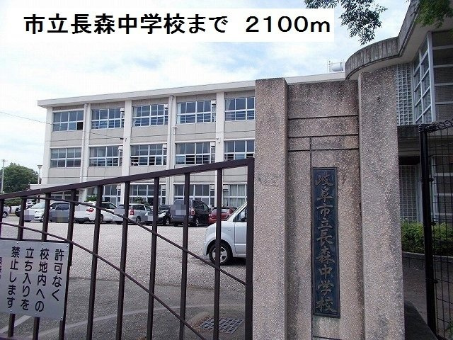 ソシエ２２１の周辺|市立長森中学校まで2100m
