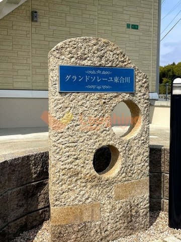 グランドソレーユ東合川の周辺