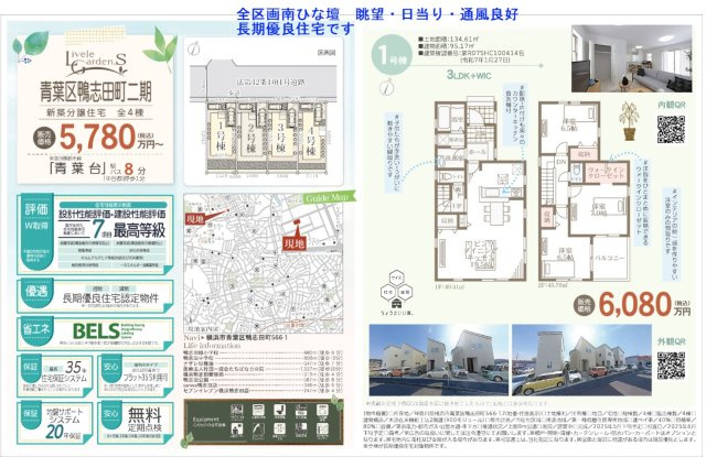  | ★仲介手数料無料★ 長期優良認定住宅取得物件　～ZEH水準省エネ住宅～　耐震等級３　青葉区鴨志田町2期　新築分譲住宅全4棟