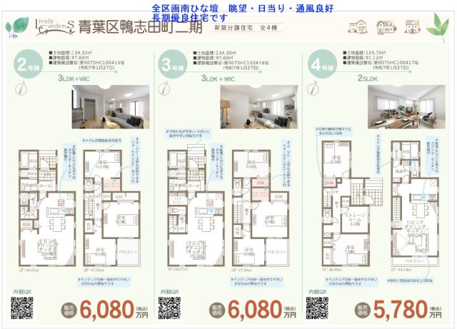  | ★仲介手数料無料★ 長期優良認定住宅取得物件　～ZEH水準省エネ住宅～　耐震等級３　青葉区鴨志田町2期　新築分譲住宅全4棟