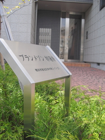 ブランメゾン妙蓮寺のエントランス|安心のオートロック付　耐震耐火構造の旭化成へーベルメゾン