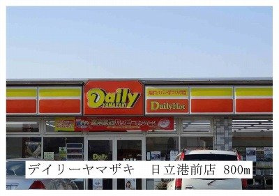 【周辺】 | メゾンジオワイユⅠ | デイリーヤマザキ日立港前店まで800m
