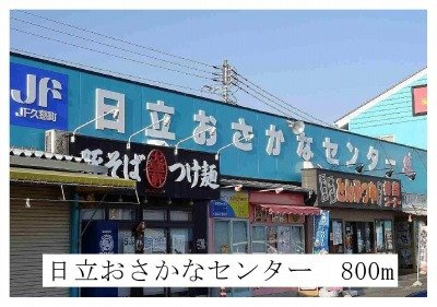【周辺】 | メゾンジオワイユⅠ | 日立おさかなセンターまで800m