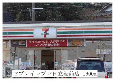 【周辺】 | メゾンジオワイユⅠ | セブンイレブン日立港前店まで1600m