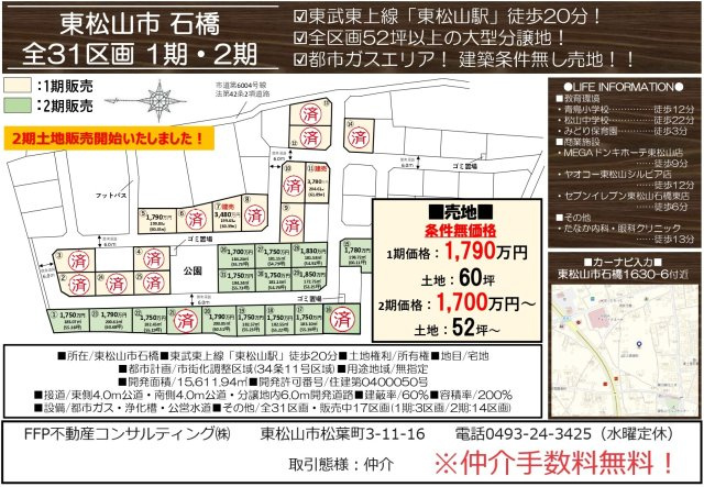 【仲介手数料無料】売地　東松山市石橋1630-6（全31区画）のその他