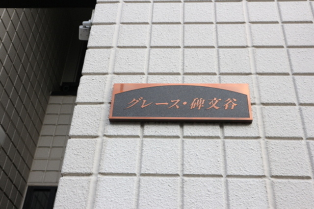 グレース碑文谷の周辺|★物件名称★