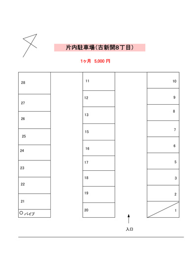 【区画図】 | 片内駐車場（古新開8丁目）