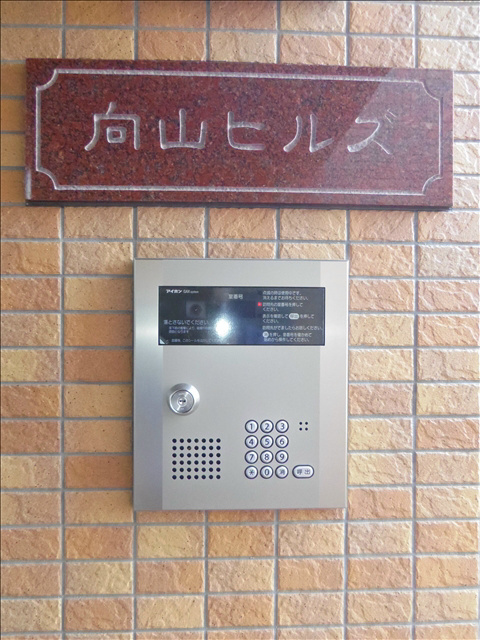 向山ヒルズのセキュリティ