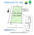 平塚市大神5丁目　売地　41.46坪の画像