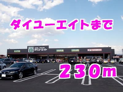 メゾンノワールの周辺|ダイユーエイトまで230m