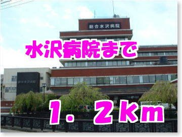 メゾンノワールの周辺|水沢病院まで1200m