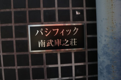 【外観パース】 | パシフィック南武庫之荘