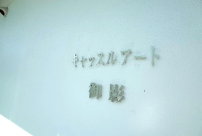 【エントランス】 | キャッスルアート御影